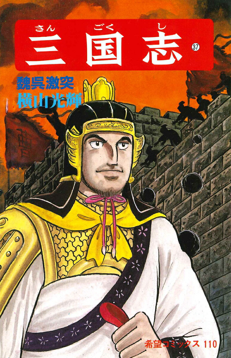 三国志（第37巻）（希望コミックス110）[横山光輝]