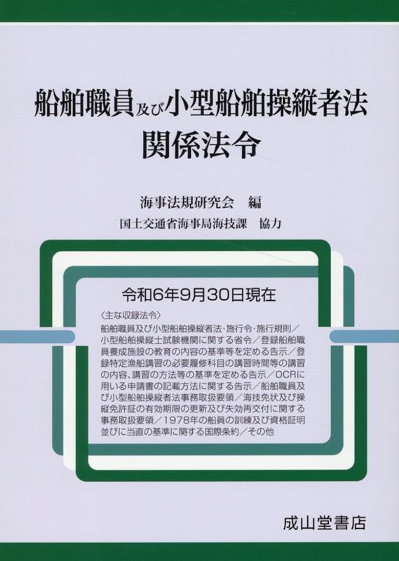 法令 | 海事・水産・交通・気象の専門書籍出版社の成山堂書店 船舶六法