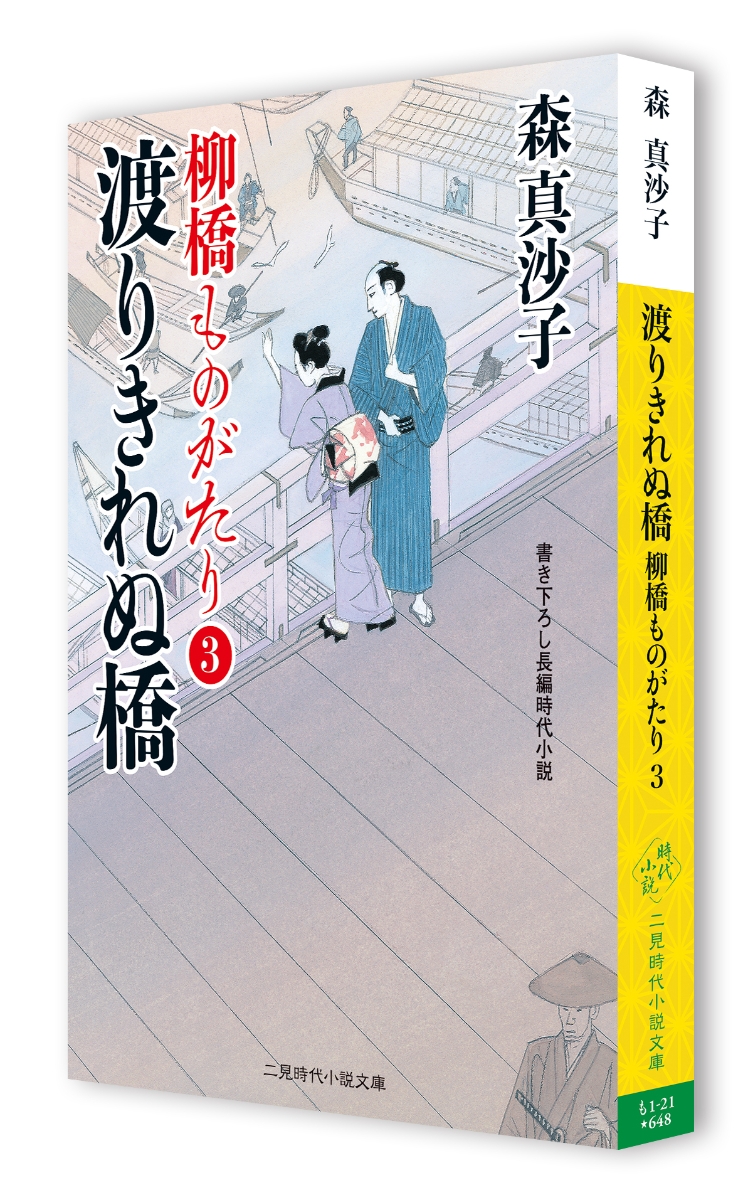 楽天ブックス 渡りきれぬ橋 柳橋ものがたり3 森 真沙子 本