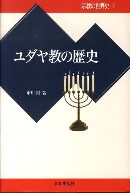 楽天ブックス ユダヤ教の歴史 市川裕 本