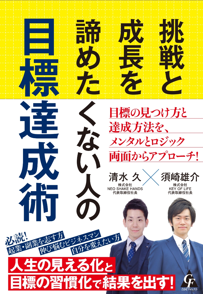 楽天ブックス 挑戦と成長を諦めたくない人の目標達成術 清水 久 本