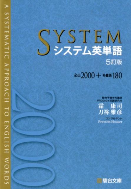 システム英単語＜5訂版＞　（駿台受検シリーズ）