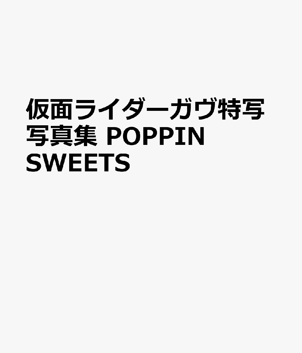 仮面ライダーガヴ特写写真集　POPPIN SWEETS画像