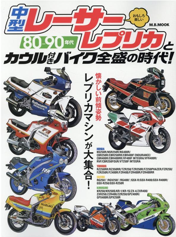 楽天ブックス 80 90年代中型レーサーレプリカとカウル付きバイク全盛の時代 本