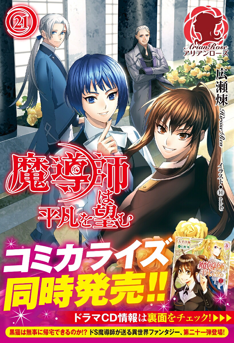 魔導師は平凡を望む21（アリアンローズ）[広瀬煉]