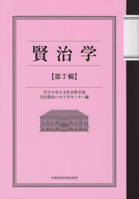 楽天ブックス 賢治学 第7輯 岩手大学人文社会科学部宮澤賢治いわて学セ 本