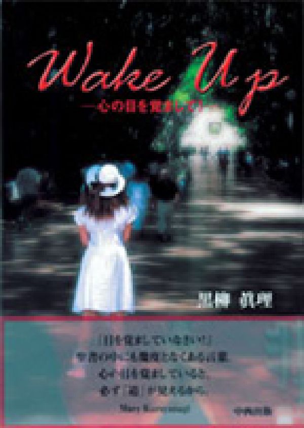 楽天ブックス: Wake up - 心の目を覚まして！ - 黒柳眞理 - 9784891151379 : 本