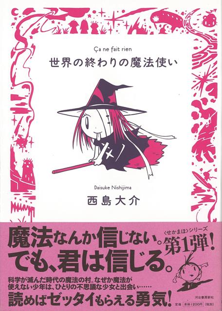 楽天ブックス バーゲン本 世界の終わりの魔法使い 西島 大介 本