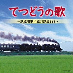 てつどうの歌 〜鉄道唱歌/銀河鉄道999〜画像