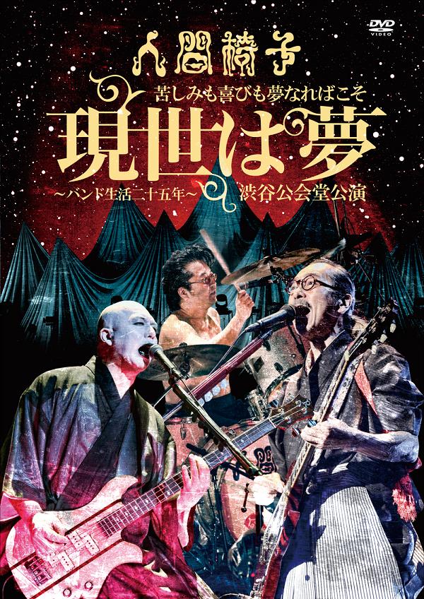 楽天ブックス 苦しみも喜びも夢なればこそ 現世は夢 バンド生活二十五年 渋谷公会堂公演 人間椅子 Dvd 楽天ブックス 苦しみも喜びも夢なればこそ 現世は夢 バンド生活二十五年 渋谷公会堂公演 人間椅子 Dvd