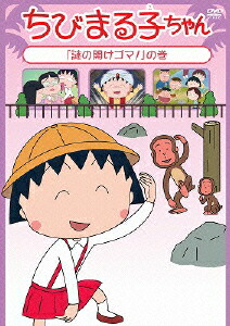 ちびまる子ちゃん 「謎の開けゴマ!」の巻画像