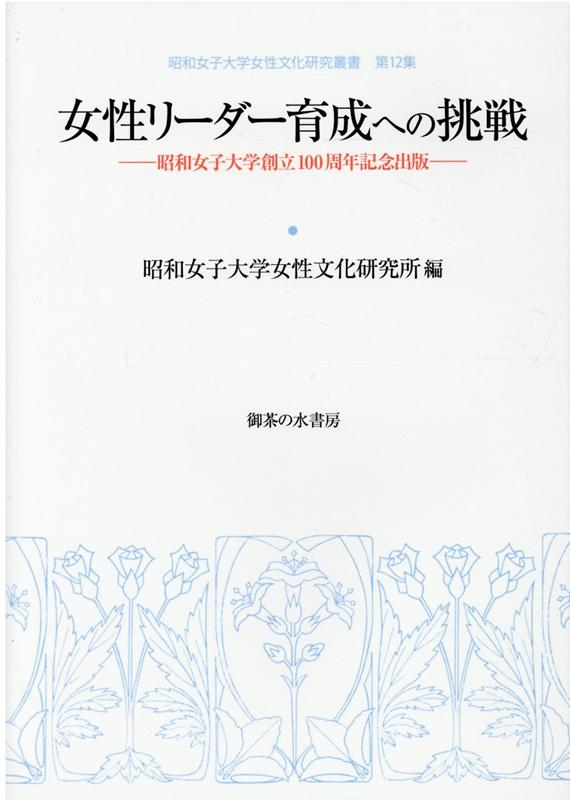楽天ブックス 女性リーダー育成への挑戦 昭和女子大学創立100周年記念出版 昭和女子大学女性文化研究所 本