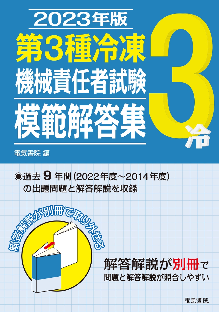 第3種冷凍機械責任者試験模範解答集 2023年版 - 工学