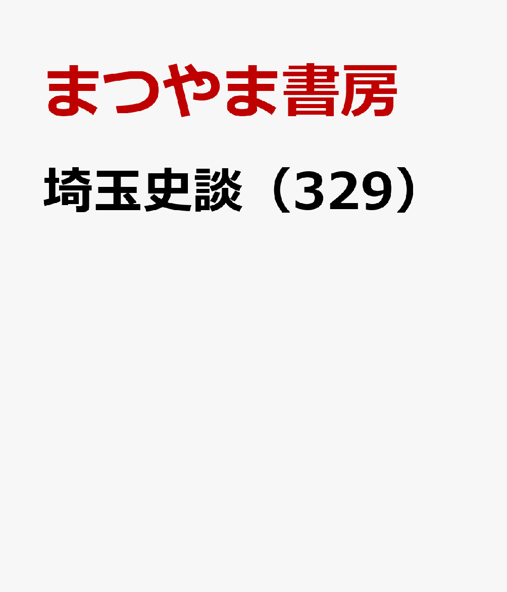 楽天ブックス 埼玉史談 329 まつやま書房 本