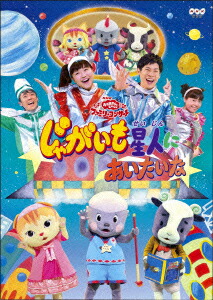 楽天ブックス Nhkおかあさんといっしょファミリーコンサート じゃがいも星人にあいたいな キッズ Dvd