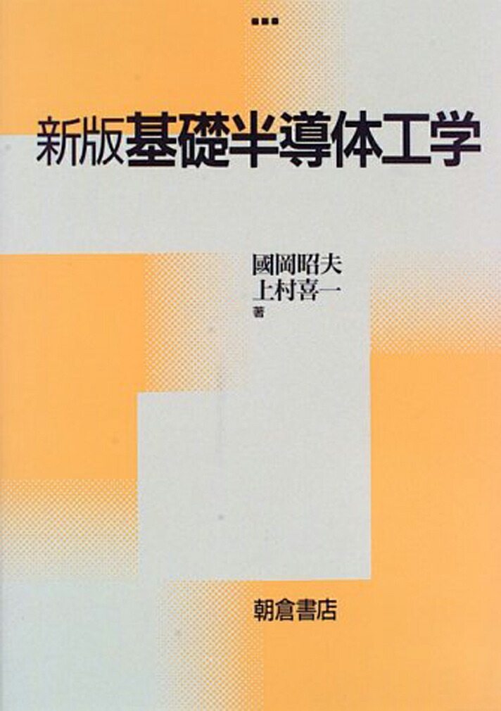 楽天ブックス: 新版 基礎半導体工学 - 國岡 昭夫 - 9784254221381 : 本