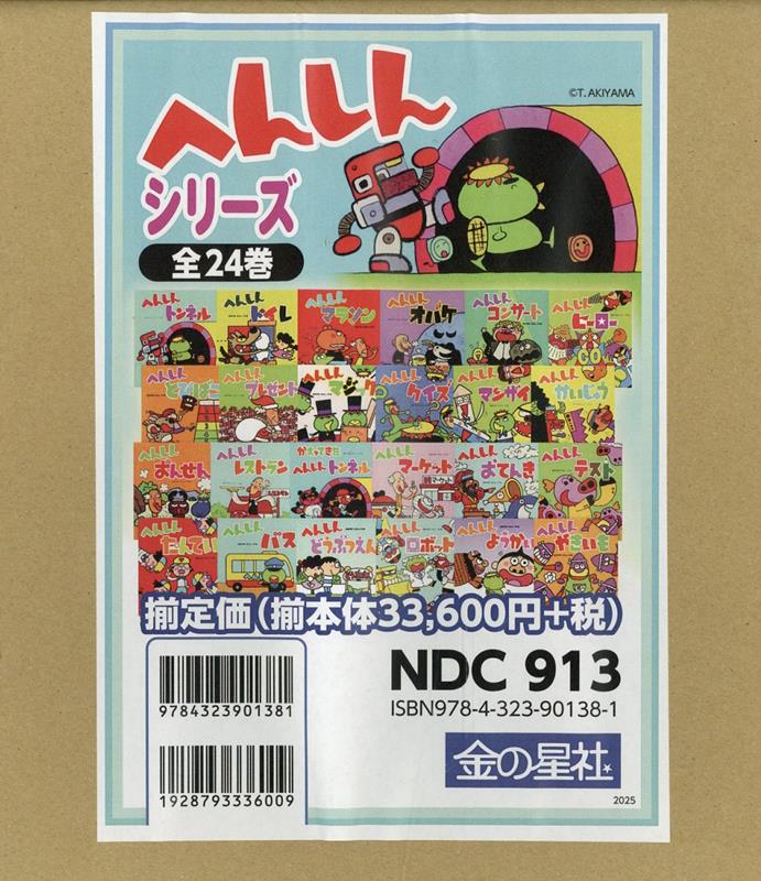 へんしんシリーズスペシャルサイト：金の星社