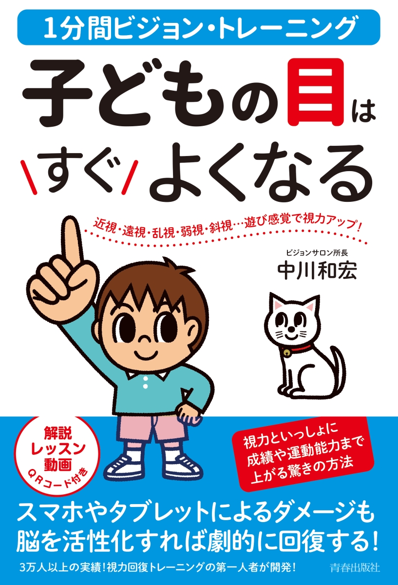 楽天ブックス 1分間ビジョン トレーニング 子どもの目はすぐよくなる 中川和宏 本