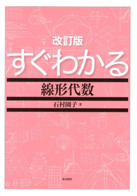 楽天ブックス すぐわかる線形代数改訂版 石村園子 本