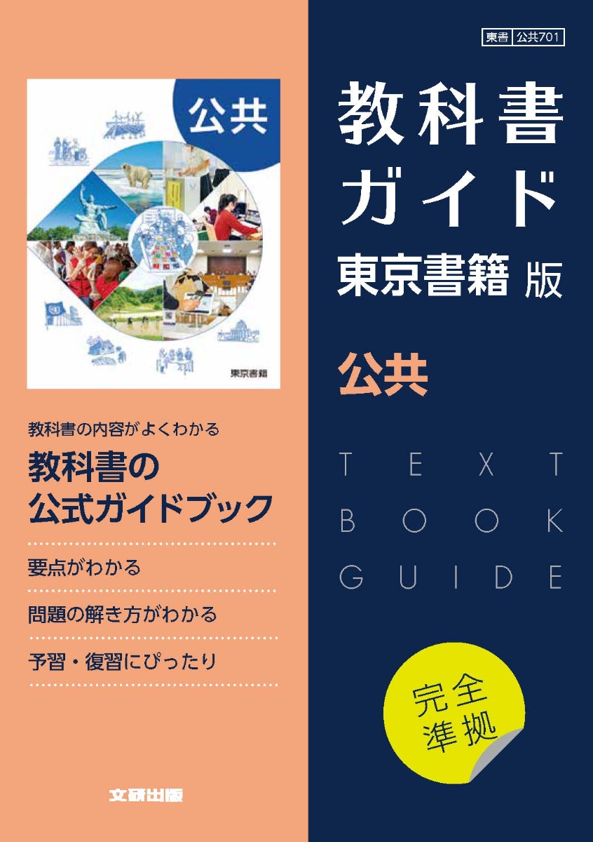 楽天ブックス: 高校教科書ガイド 東京書籍版 公共 - 9784580621381 : 本