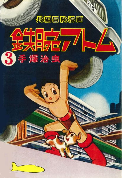 楽天ブックス 鉄腕アトム 3 復刻版 1956 57 手塚治虫 本