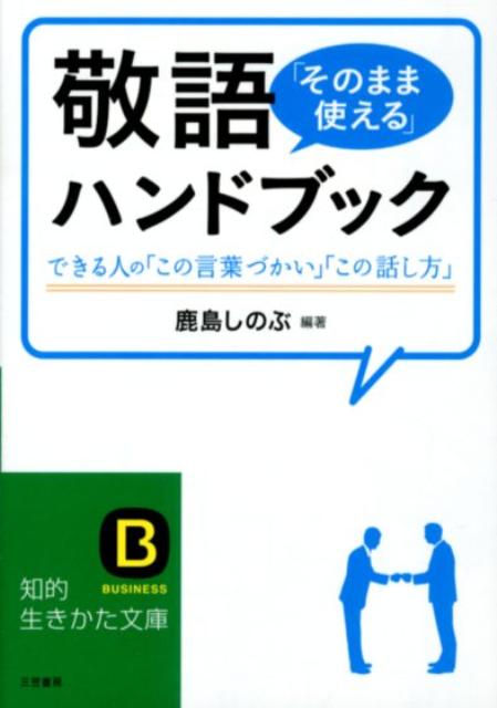 楽天ブックス 敬語 そのまま使える ハンドブック 鹿島しのぶ 本