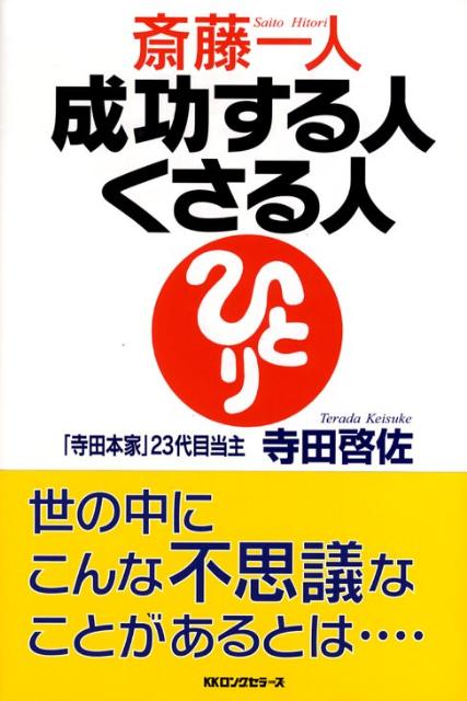 楽天ブックス 斎藤一人成功する人くさる人 寺田啓佐 本