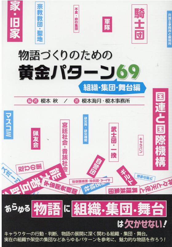 楽天ブックス 物語づくりのための黄金パターン69 組織 集団 舞台編 榎本秋 本