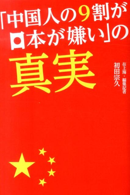 楽天ブックス 中国人の9割が日本が嫌い の真実 初田宗久 9784862561381 本