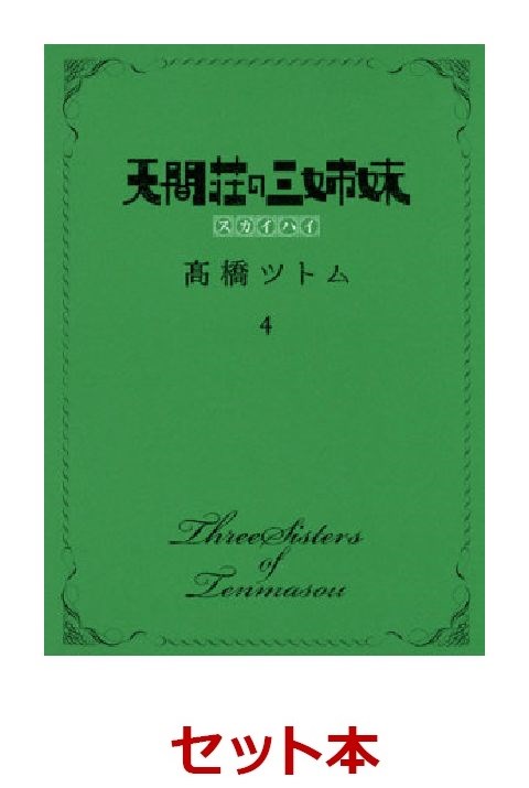 楽天ブックス 天間荘の三姉妹ースカイハイー全4巻セット 高橋ツトム 本