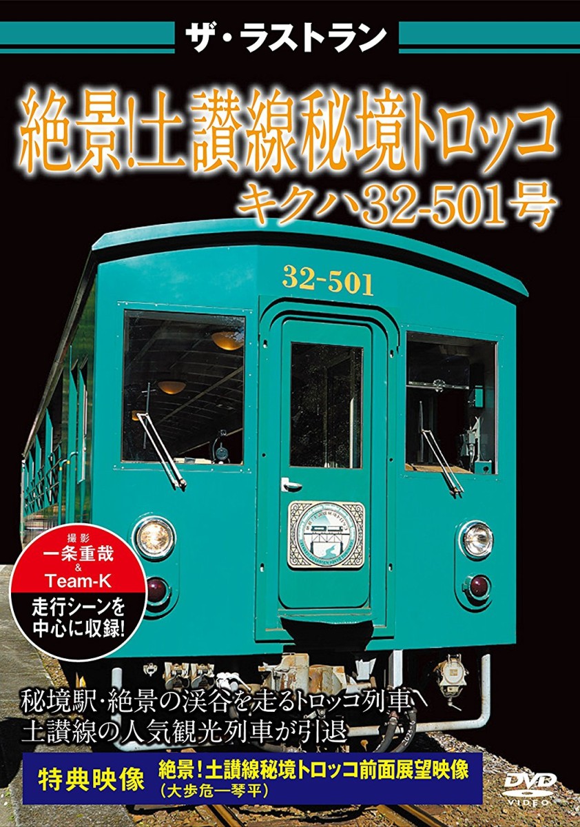 ザ・ラストラン 絶景!土讃線 秘境 トロッコ キハ32型画像