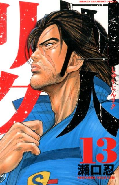 囚人リク（13）（少年チャンピオンコミックス）[瀬口忍]