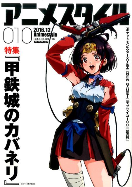 アニメスタイル（010（2016．12）） 甲鉄城のカバネリ （メディアパルムック） [ 小黒祐一郎 ]画像