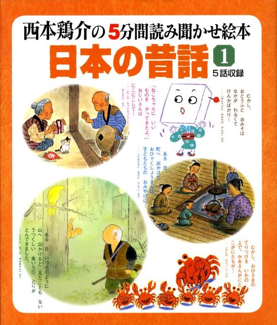 楽天ブックス 日本の昔話 1集 西本鶏介の５分間読み聞かせ絵本 西本鶏介 本