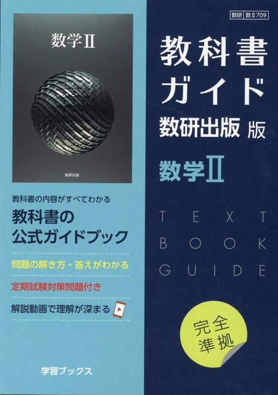 楽天ブックス: 教科書ガイド数研出版版 数学2 - 数研 数2709 