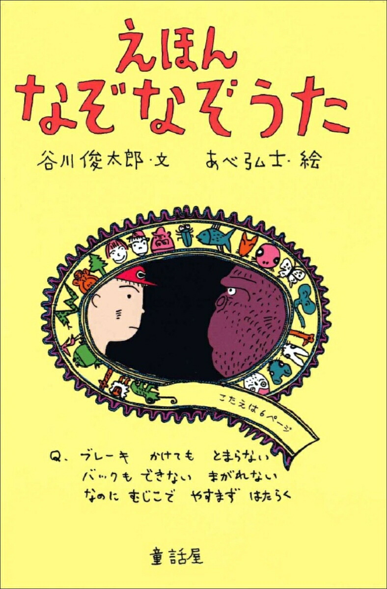 えほんなぞなぞうた[谷川俊太郎]