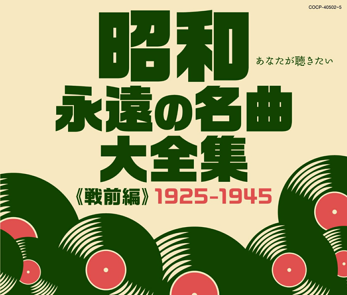 楽天ブックス: 昭和 永遠の名曲大全集(戦前編) 1925～1945 - (V.A. 