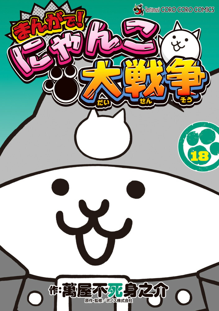 楽天ブックス: まんがで！にゃんこ大戦争（18） - 萬屋 不死身之介