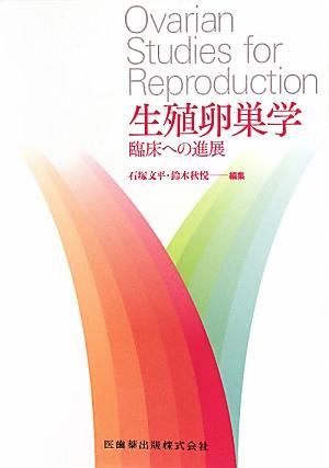 楽天ブックス: 生殖卵巣学 - 臨床への進展 - 石塚文平 - 9784263731383