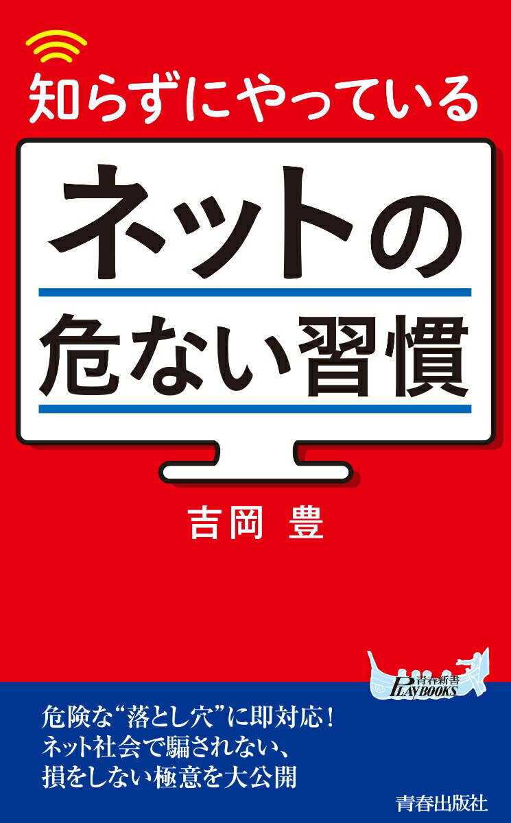 楽天ブックス 知らずにやっているネットの危ない習慣 吉岡豊 本