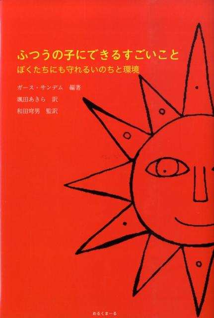 ふつうの子にできるすごいことぼくたちにも守れるいのちと環境[ガース・サンデム]