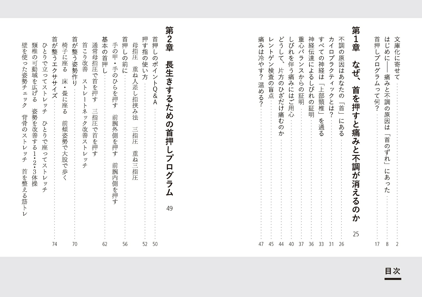 首を整えると脳が体を治しだす［文庫版］[島崎広彦]