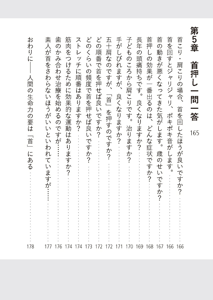 首を整えると脳が体を治しだす［文庫版］[島崎広彦]