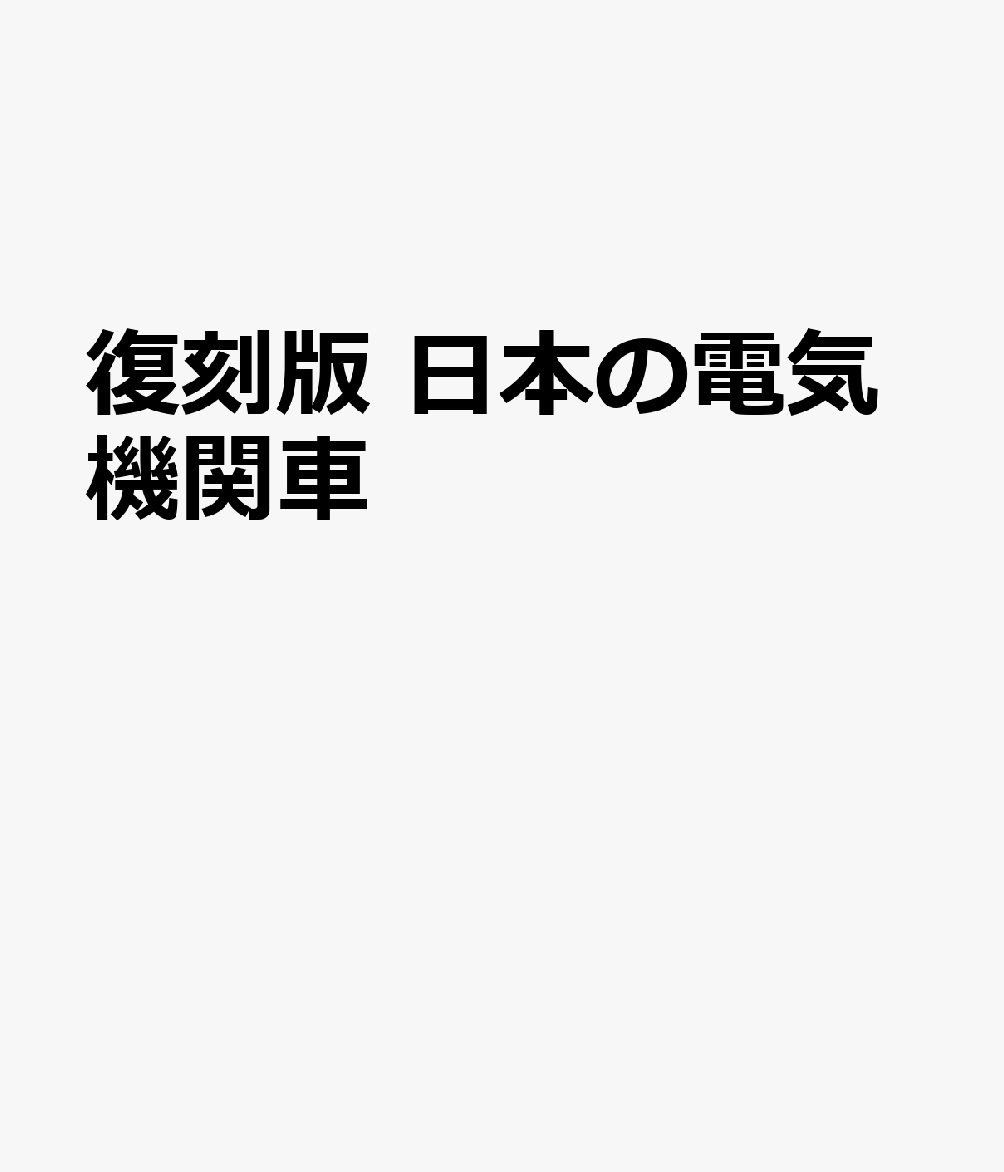 楽天市場】JR電車ライブラリー5 通勤形電車 : 書泉オンライン楽天市場店