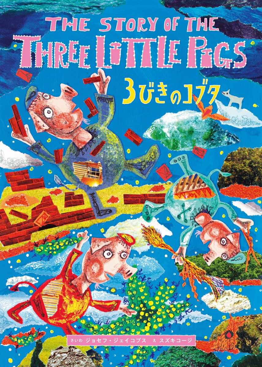 3ӤΥ֥THESTORYOFTHETHREELITTLEPIGSCDդѸ쳨[祻ա֥]