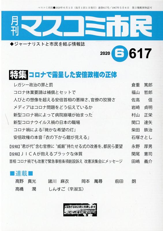 楽天ブックス 月刊マスコミ市民 617 ジャーナリストと市民を結ぶ情報誌 本