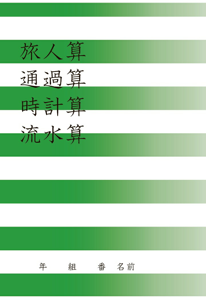 楽天ブックス 【POD】旅人算・通過算・時計算・流水算 古川俊 2300000051384 本