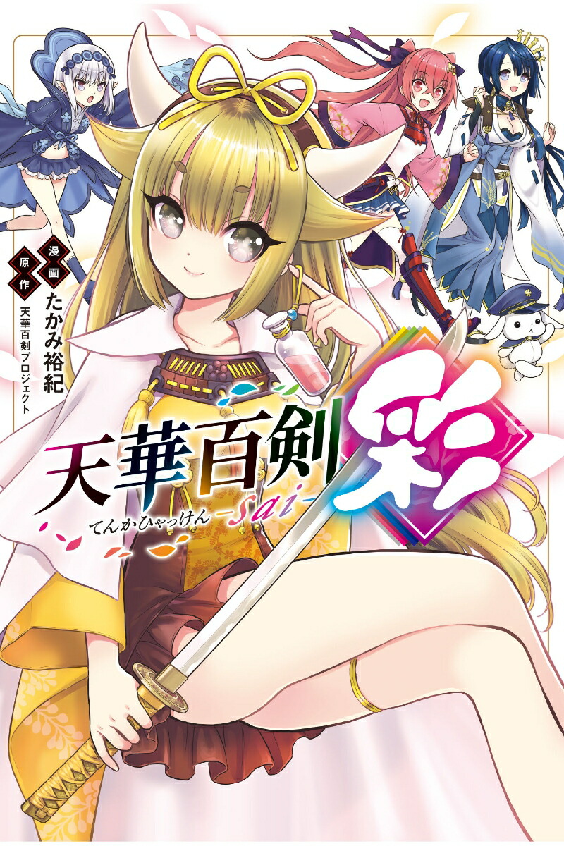 楽天ブックス 天華百剣ー彩ー たかみ 裕紀 本