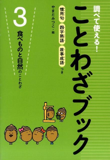 楽天ブックス 調べて使える ことわざブック 3 慣用句四字熟語故事成語つき 本