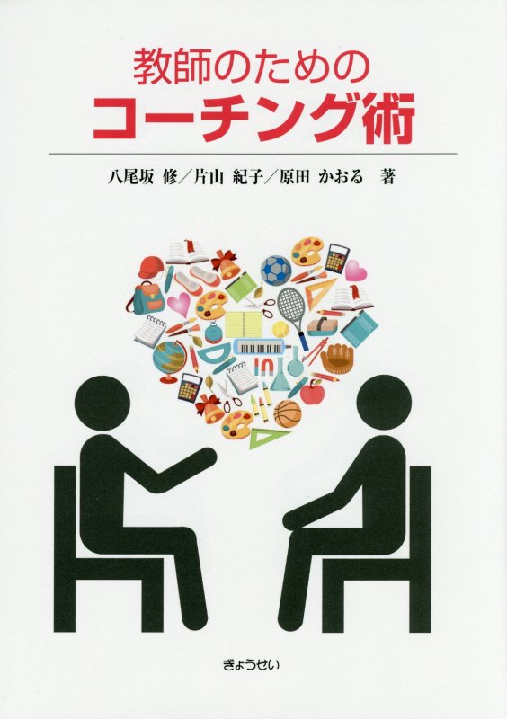 楽天ブックス: 教師のためのコーチング術 - 八尾坂修 - 9784324101384 : 本